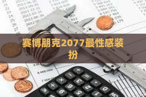 赛博朋克2077最性感装扮