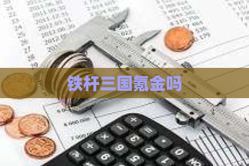 铁杆三国氪金吗