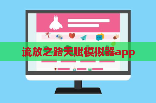 流放之路天赋模拟器app