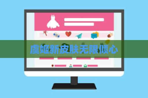 虞姬新皮肤无限倾心