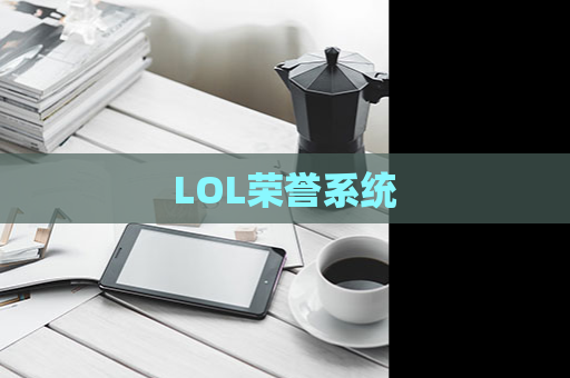 LOL荣誉系统