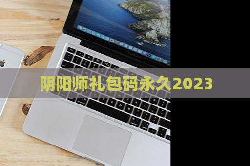 阴阳师礼包码永久2023