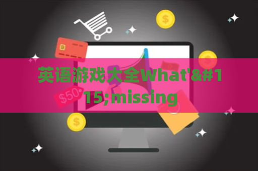 英语游戏大全What'smissing