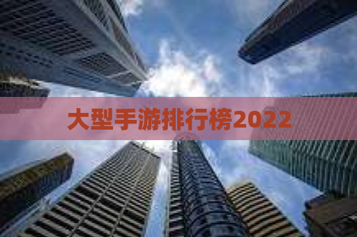 大型手游排行榜2022